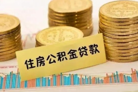 阜阳离职公积金提取代办（离职公积金代取需要什么材料）