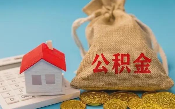 阜阳公积金提取流程